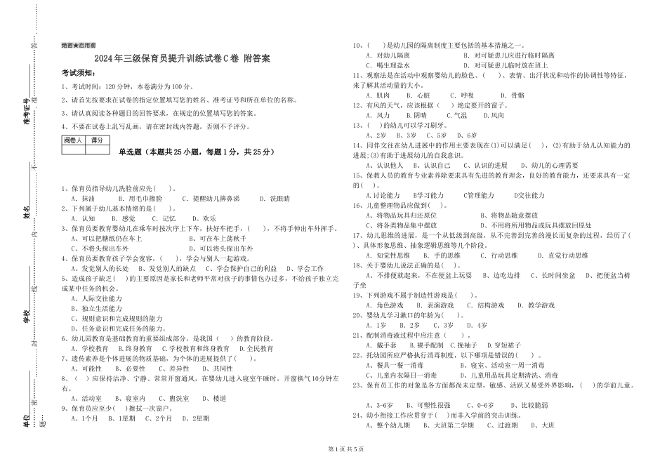 2024年三级保育员提升训练试卷C卷-附答案_第1页