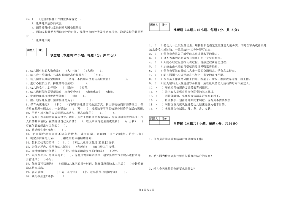 2024年三级保育员提升训练试卷C卷-附答案_第2页