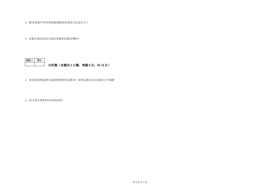 2024年三级保育员提升训练试卷C卷-附答案_第3页