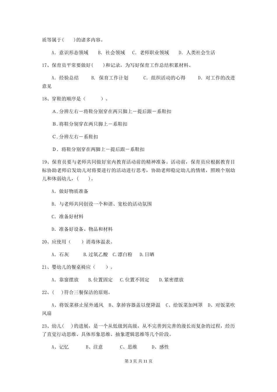 2024年幼儿园学前班保育员专业能力考试试题试题(附答案)_第3页