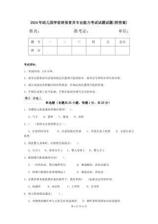 2024年幼儿园学前班保育员专业能力考试试题试题(附答案)