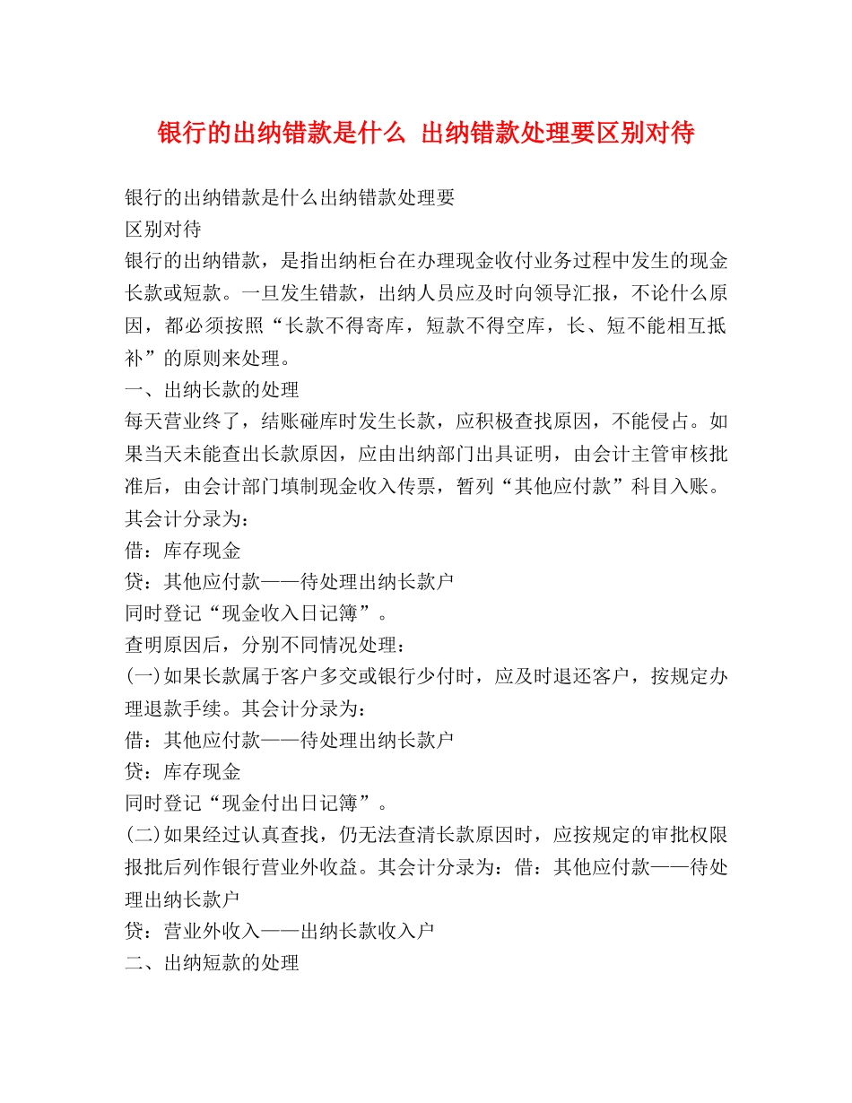 银行的出纳错款是什么 出纳错款处理要区别对待 _第1页