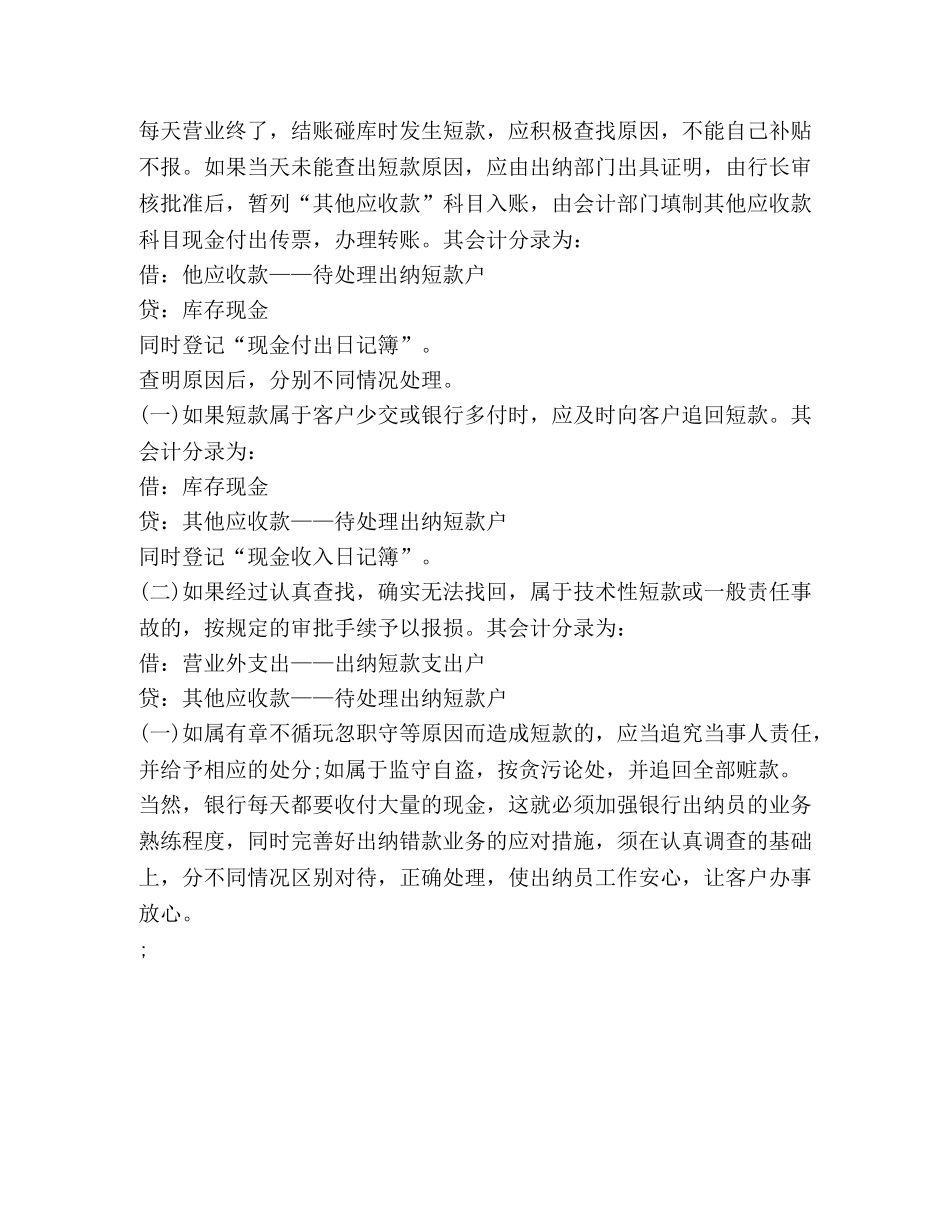 银行的出纳错款是什么 出纳错款处理要区别对待 _第2页
