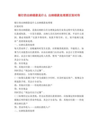 银行的出纳错款是什么 出纳错款处理要区别对待 