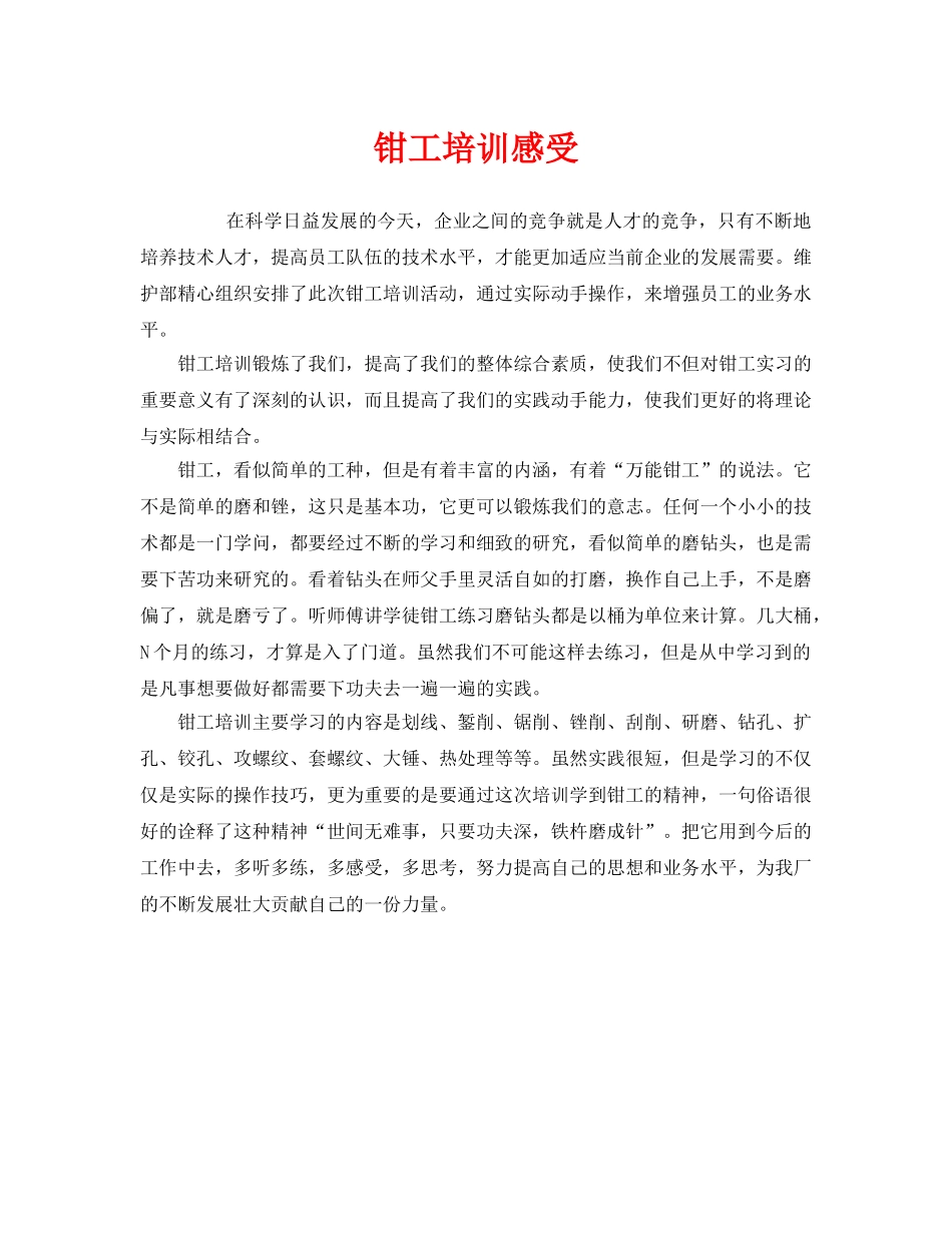 《安全管理文档》之钳工培训感受 _第1页