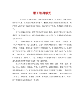 《安全管理文档》之钳工培训感受 