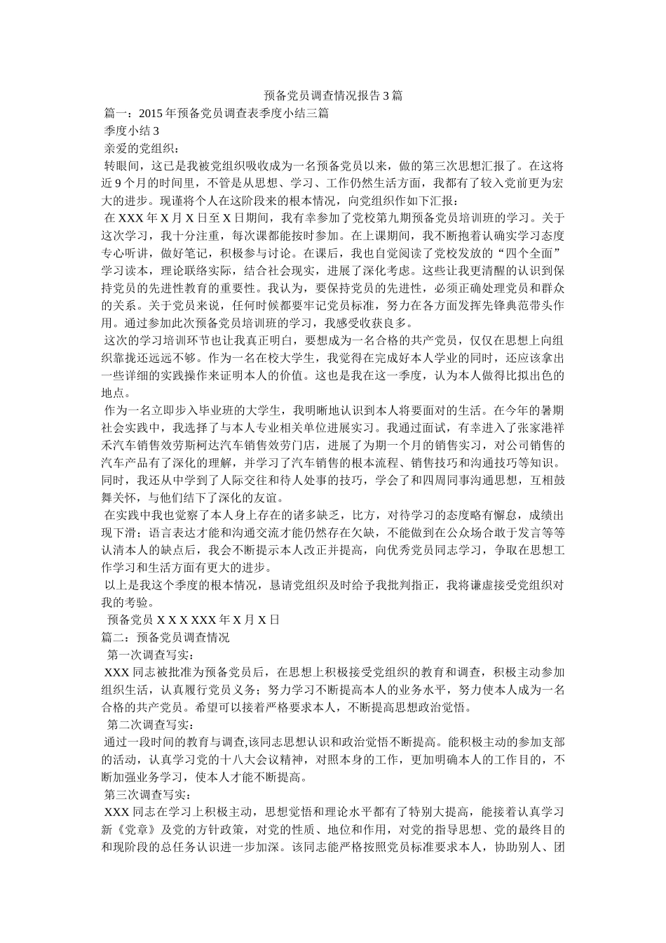 预备党员考察情况报告3篇 _第1页