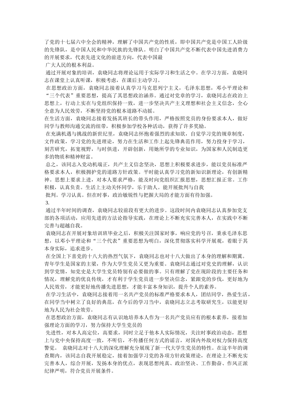 预备党员考察情况报告3篇 _第3页