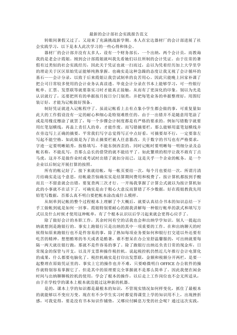 最新的ۥ会计部社会实践报告范文精选 _第1页