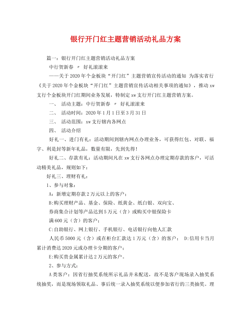 银行开门红主题营销活动礼品方案 _第1页