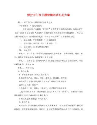 银行开门红主题营销活动礼品方案 