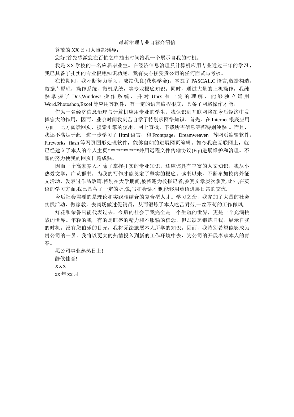 最新管ۥ理专业自荐介绍信精选 _第1页