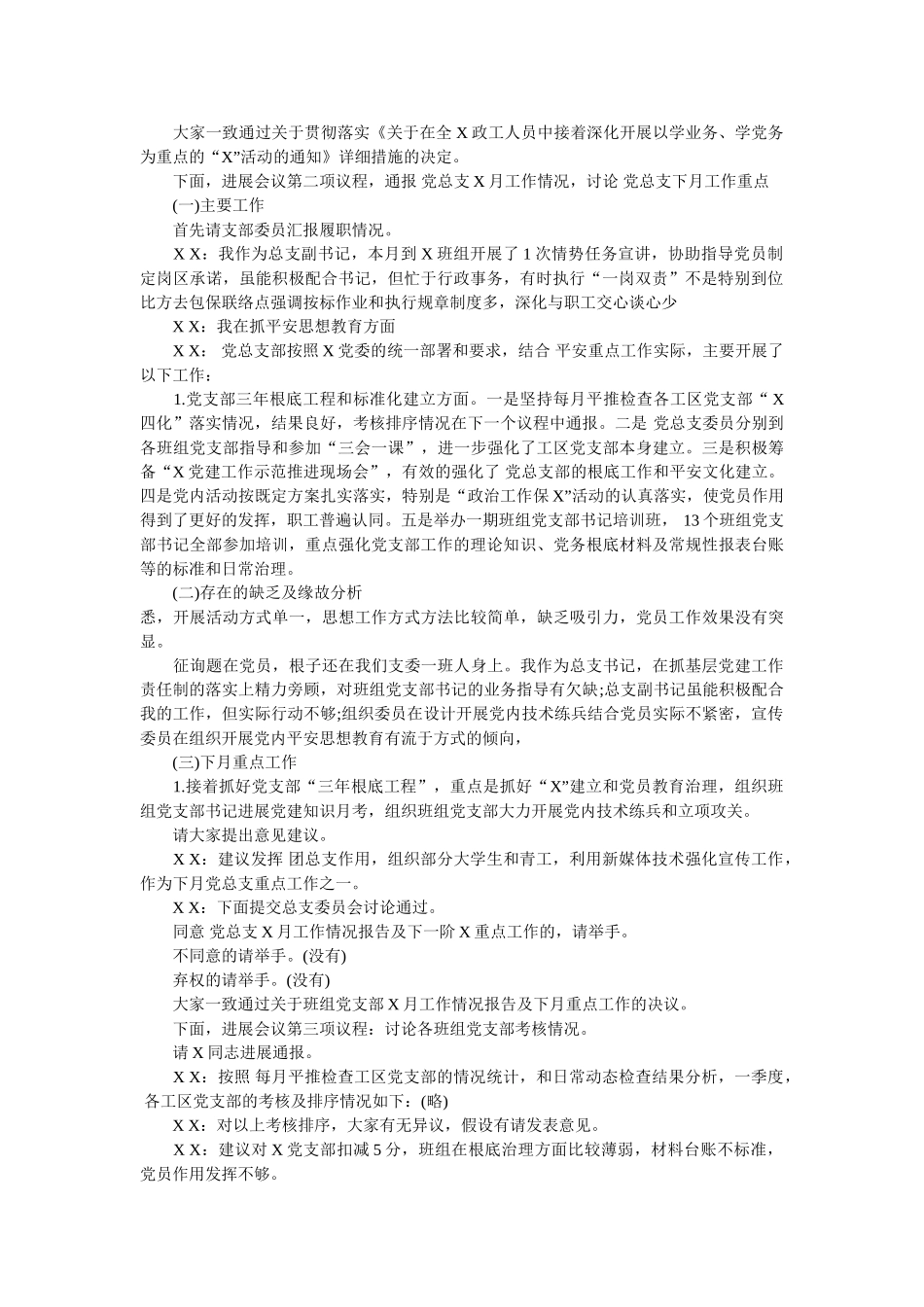 总支委员会会议_会议记录格式模板 _第2页