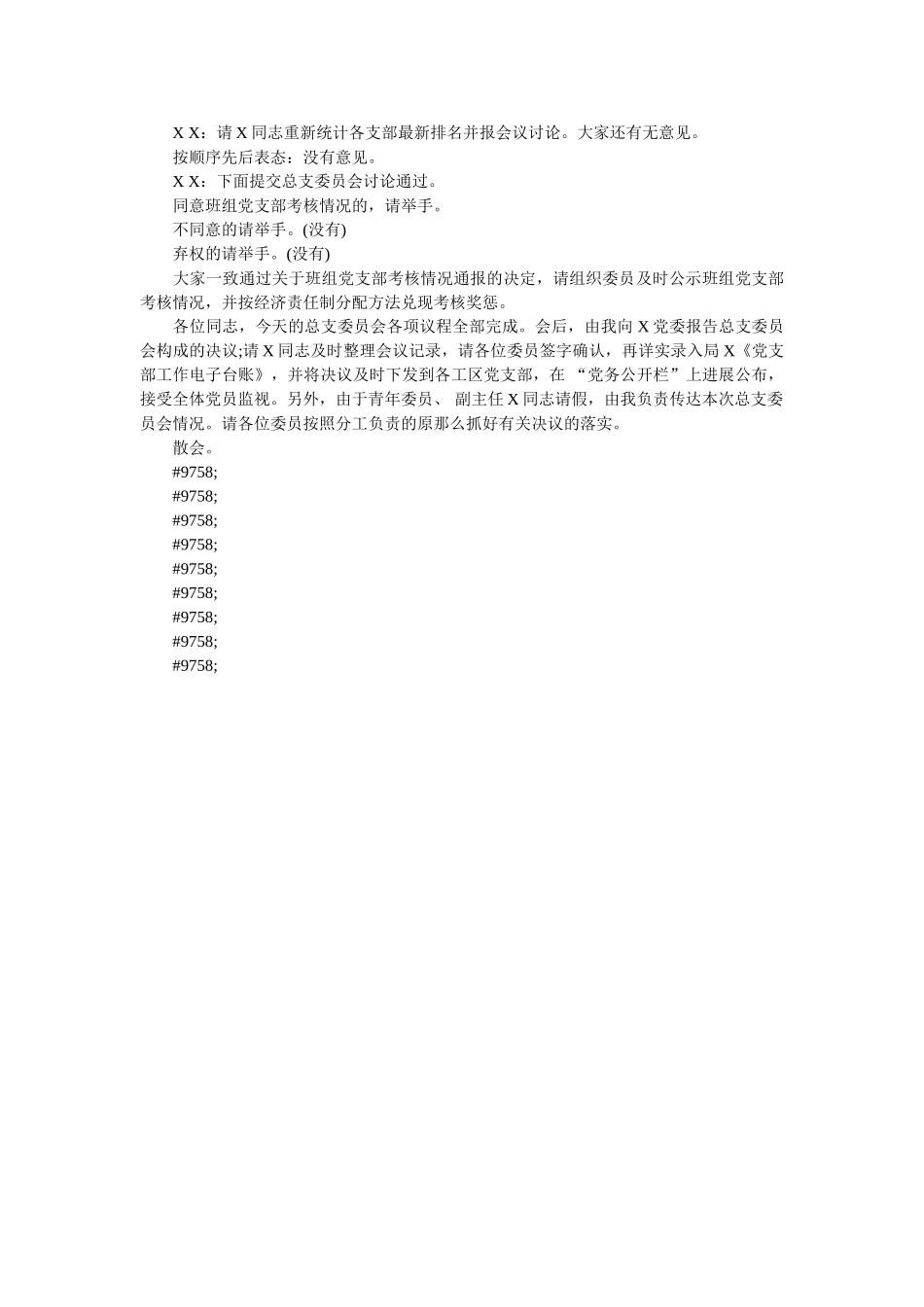 总支委员会会议_会议记录格式模板 _第3页