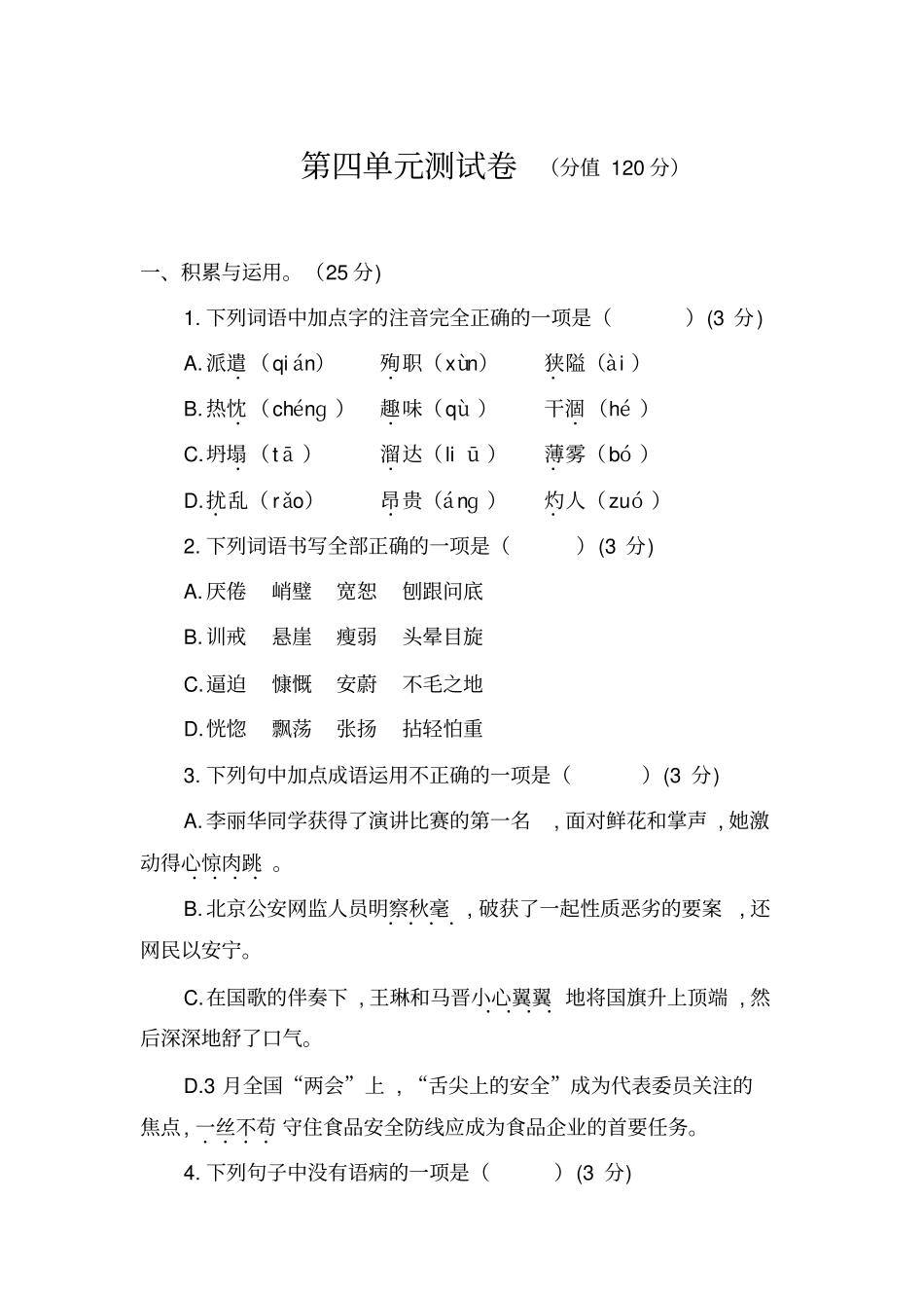 人教部编版七年级语文上册第四单元测试题及答案_第1页