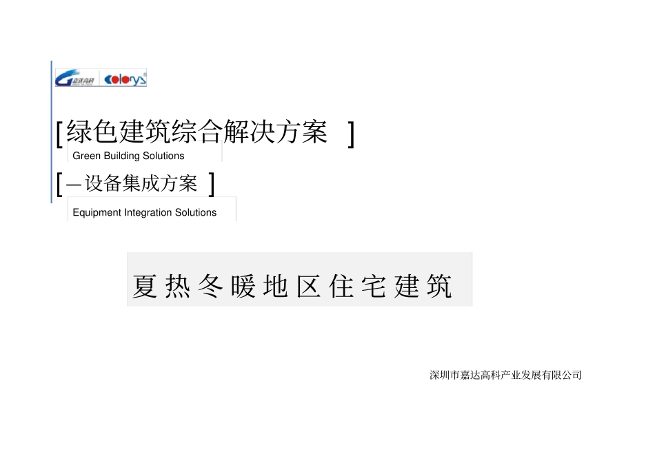 夏热冬暖(住宅)-绿色建筑综合解决方案_第1页