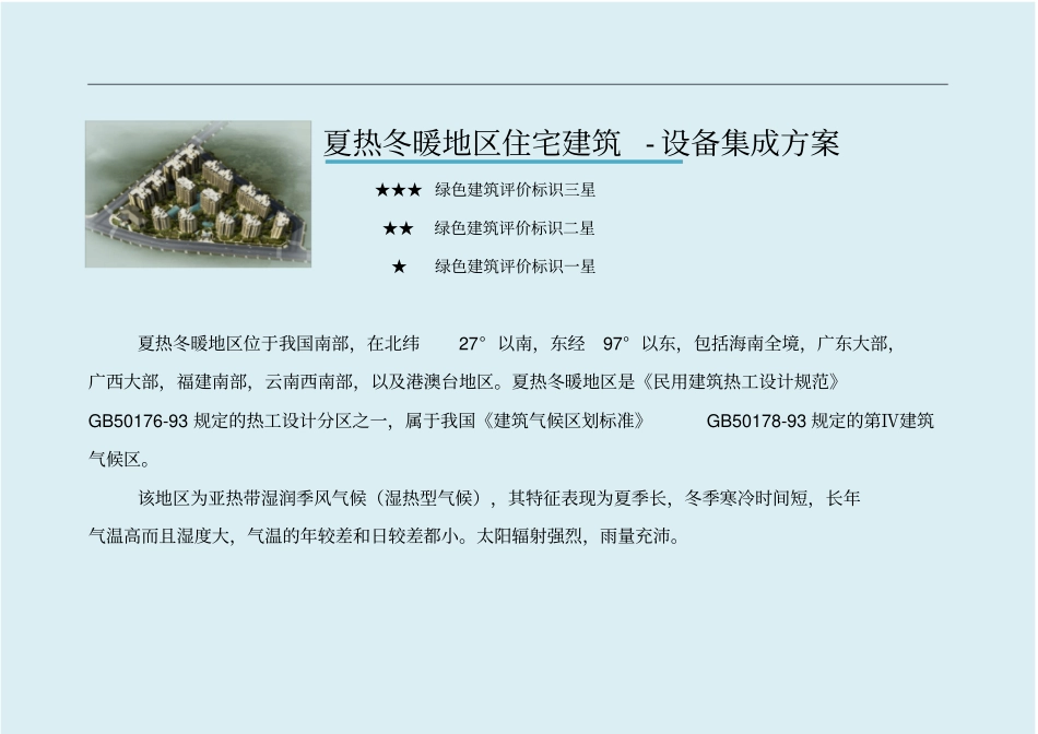 夏热冬暖(住宅)-绿色建筑综合解决方案_第2页