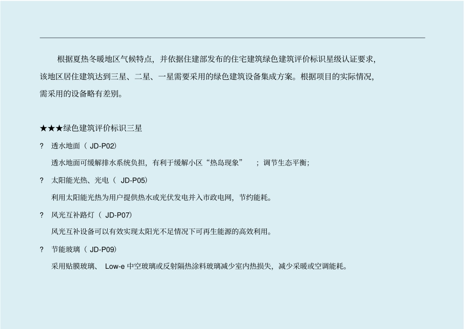 夏热冬暖(住宅)-绿色建筑综合解决方案_第3页