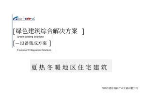 夏热冬暖(住宅)-绿色建筑综合解决方案