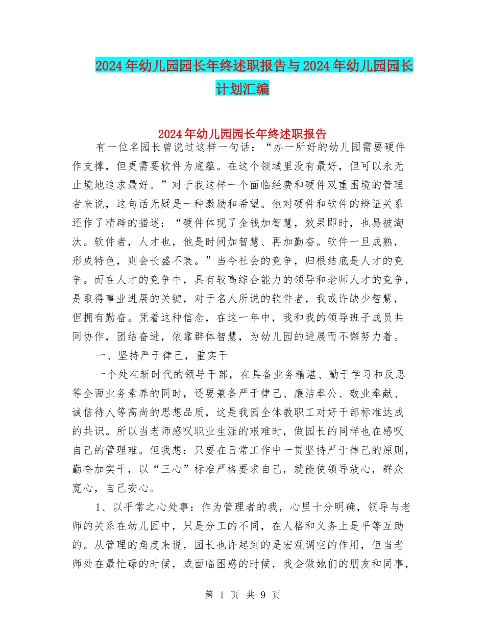 2024年幼儿园园长年终述职报告与2024年幼儿园园长计划汇编_第1页