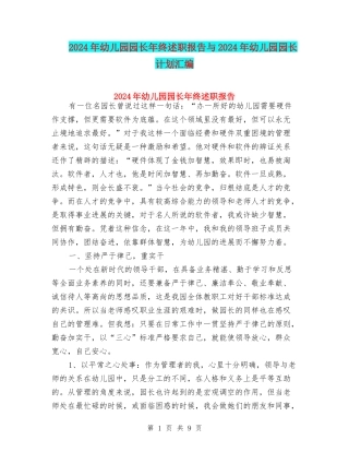 2024年幼儿园园长年终述职报告与2024年幼儿园园长计划汇编