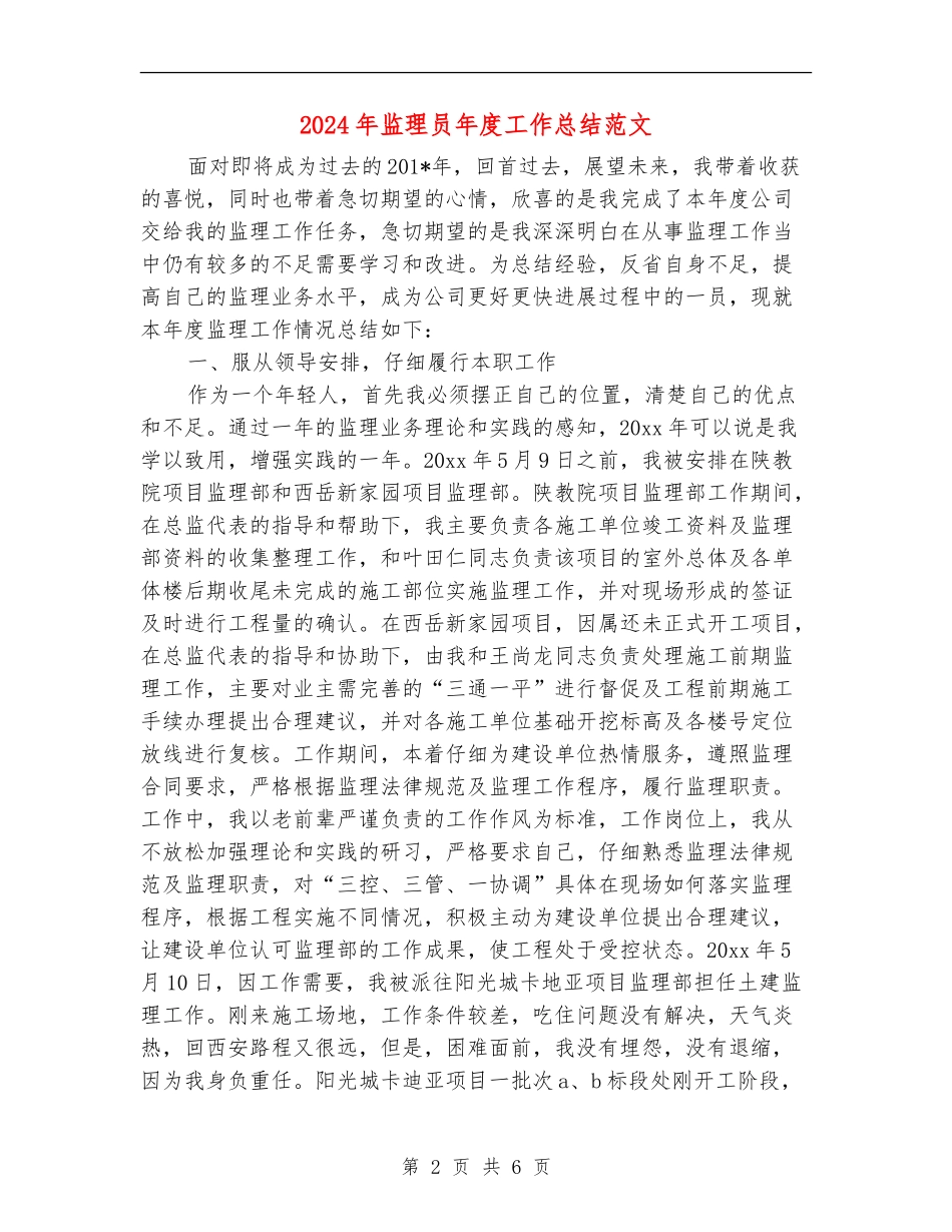 2024年监理员年度工作总结范文_第2页