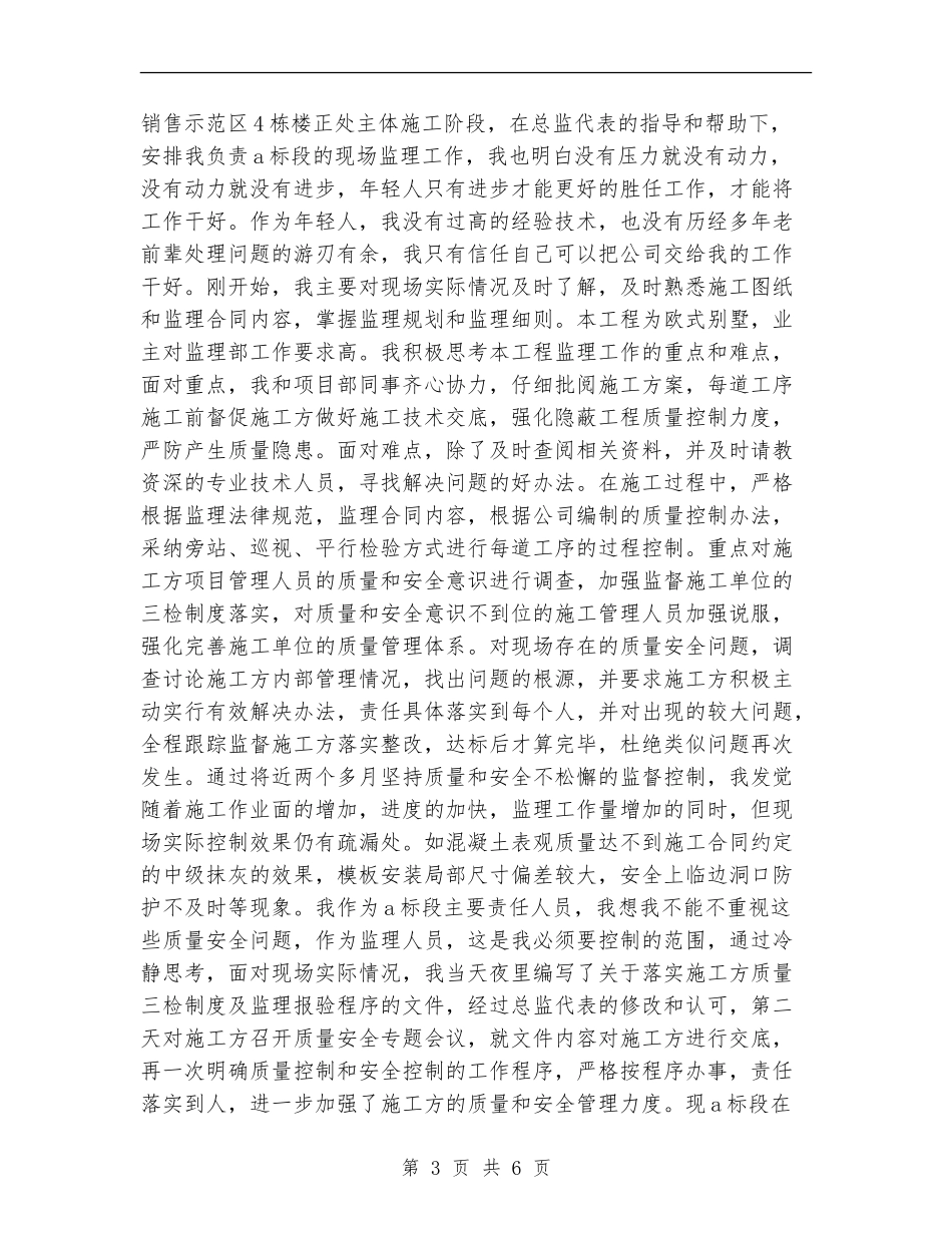 2024年监理员年度工作总结范文_第3页