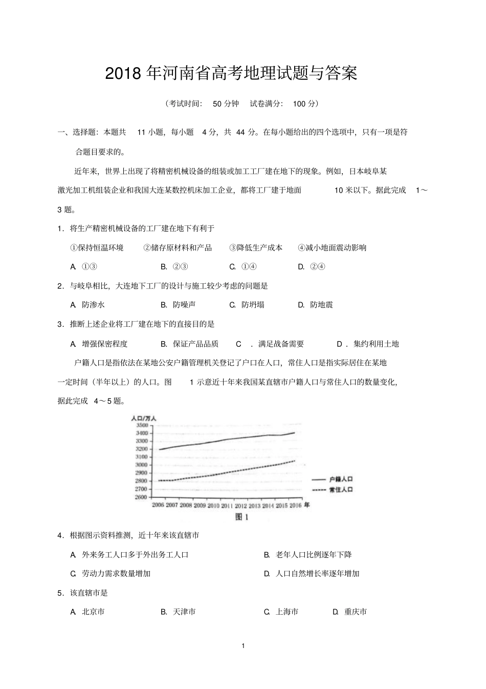 2018年河南省高考地理试题与答案_第1页