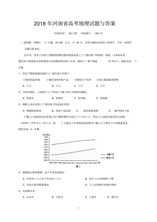 2018年河南省高考地理试题与答案