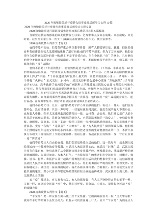致敬最美逆行疫情先进事迹观后感学习心得篇参考 