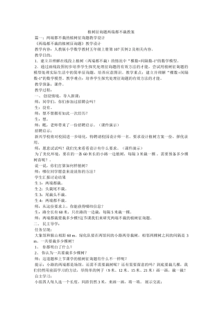 植树问ۥ题两端都不栽教案精选 