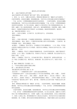最美孝心少年黄凤事迹 