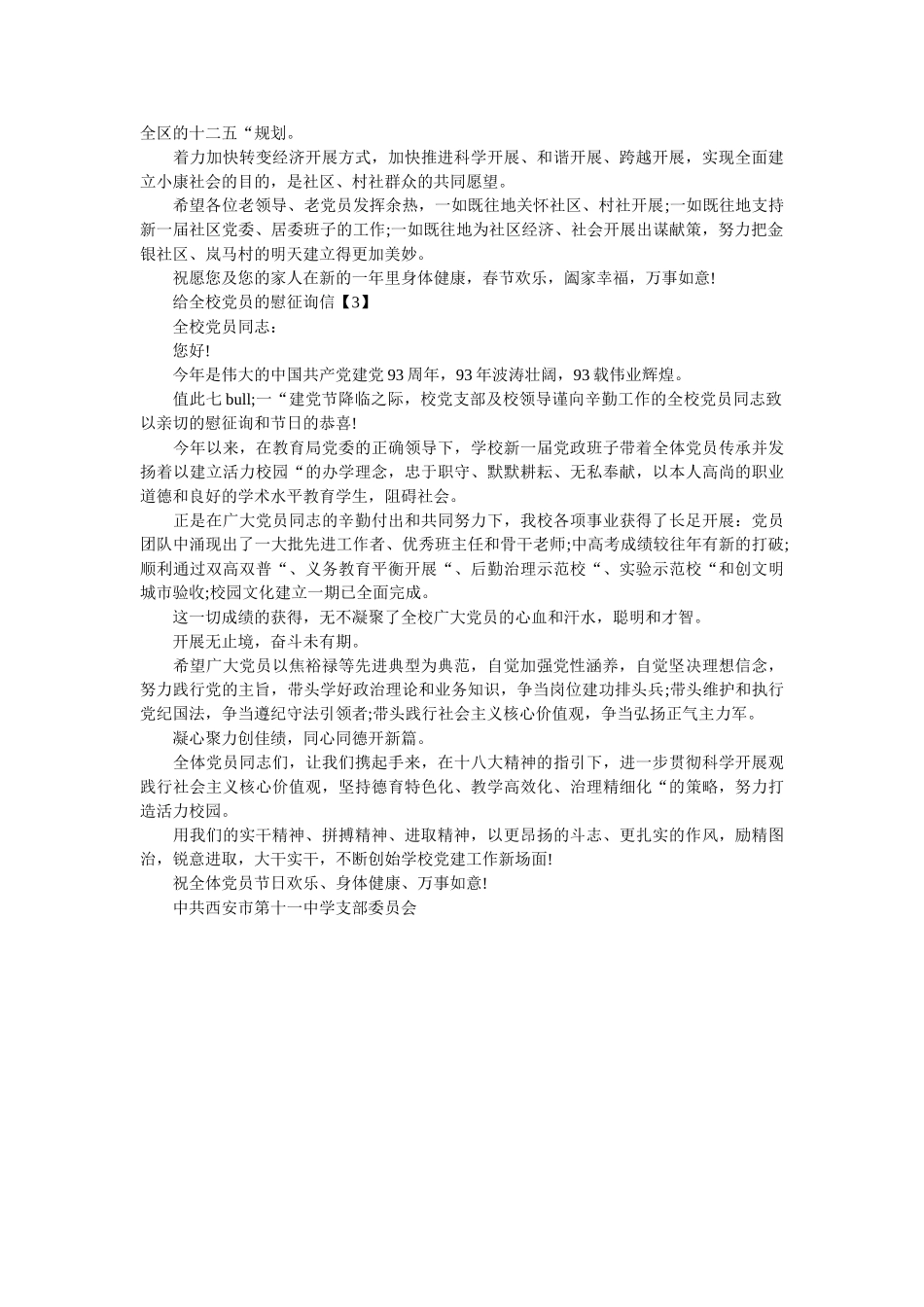 致全市ۥ共产党员的七一慰问信精选 _第2页