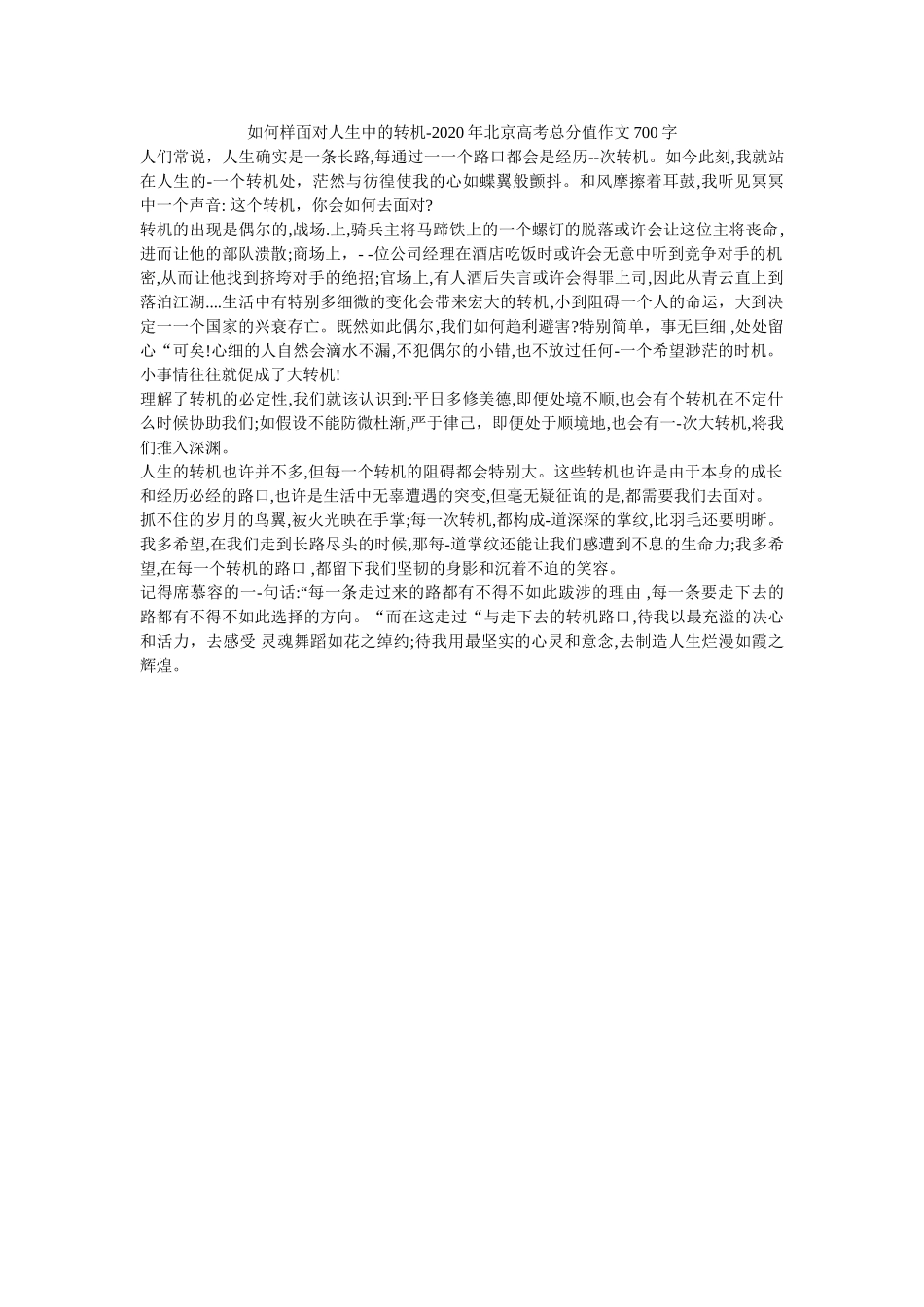 怎样面ۥ对人生中的转折-2020年北京高考满分作文700字精选 _第1页