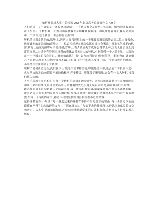 怎样面ۥ对人生中的转折-2020年北京高考满分作文700字精选 