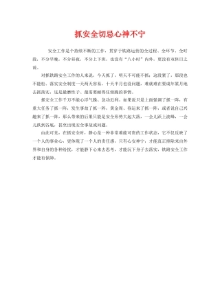 《安全管理》之抓安全切忌心神不宁 