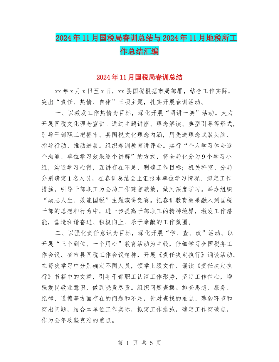 2024年11月国税局春训总结与2024年11月地税所工作总结汇编_第1页