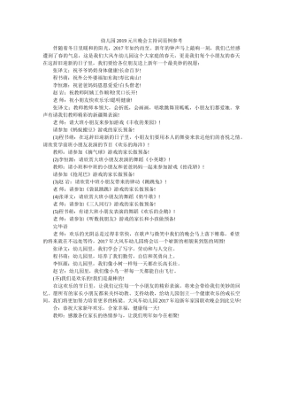 幼儿园2019元旦晚会主持词范例 