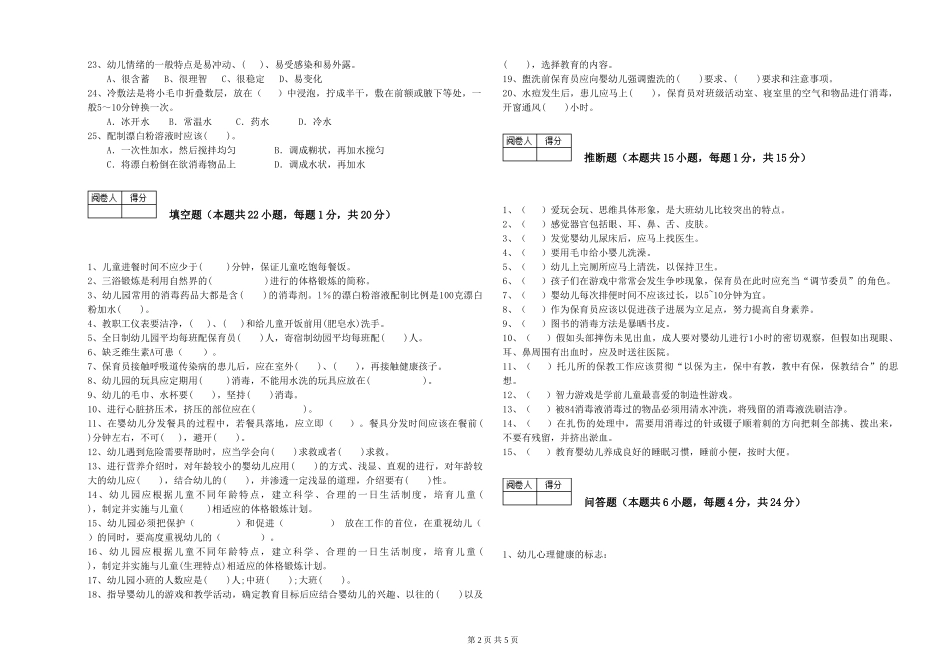2024年一级保育员能力测试试卷B卷-含答案_第2页