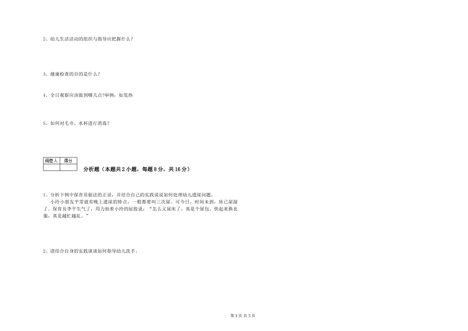 2024年一级保育员能力测试试卷B卷-含答案_第3页