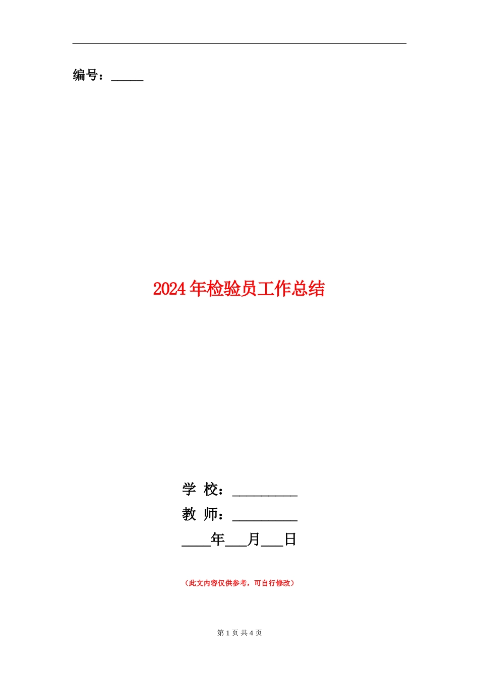 2024年检验员工作总结_第1页