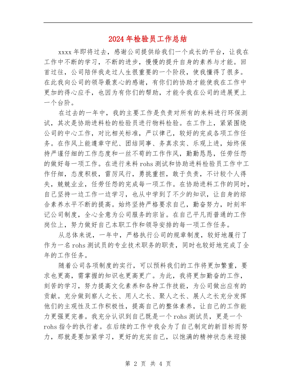 2024年检验员工作总结_第2页