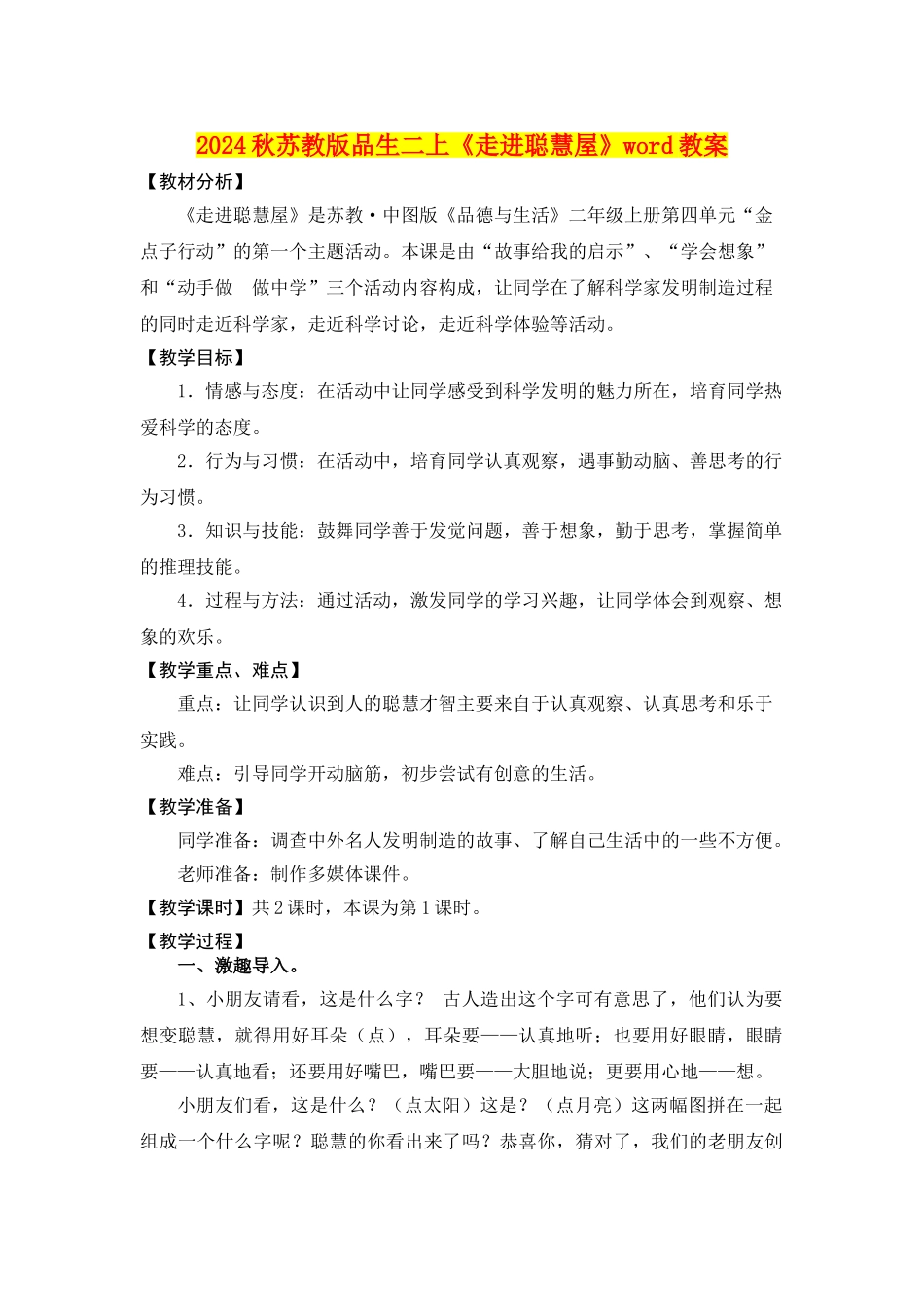 2024秋苏教版品生二上《走进聪明屋》word教案_第1页