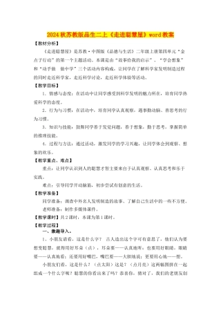 2024秋苏教版品生二上《走进聪明屋》word教案