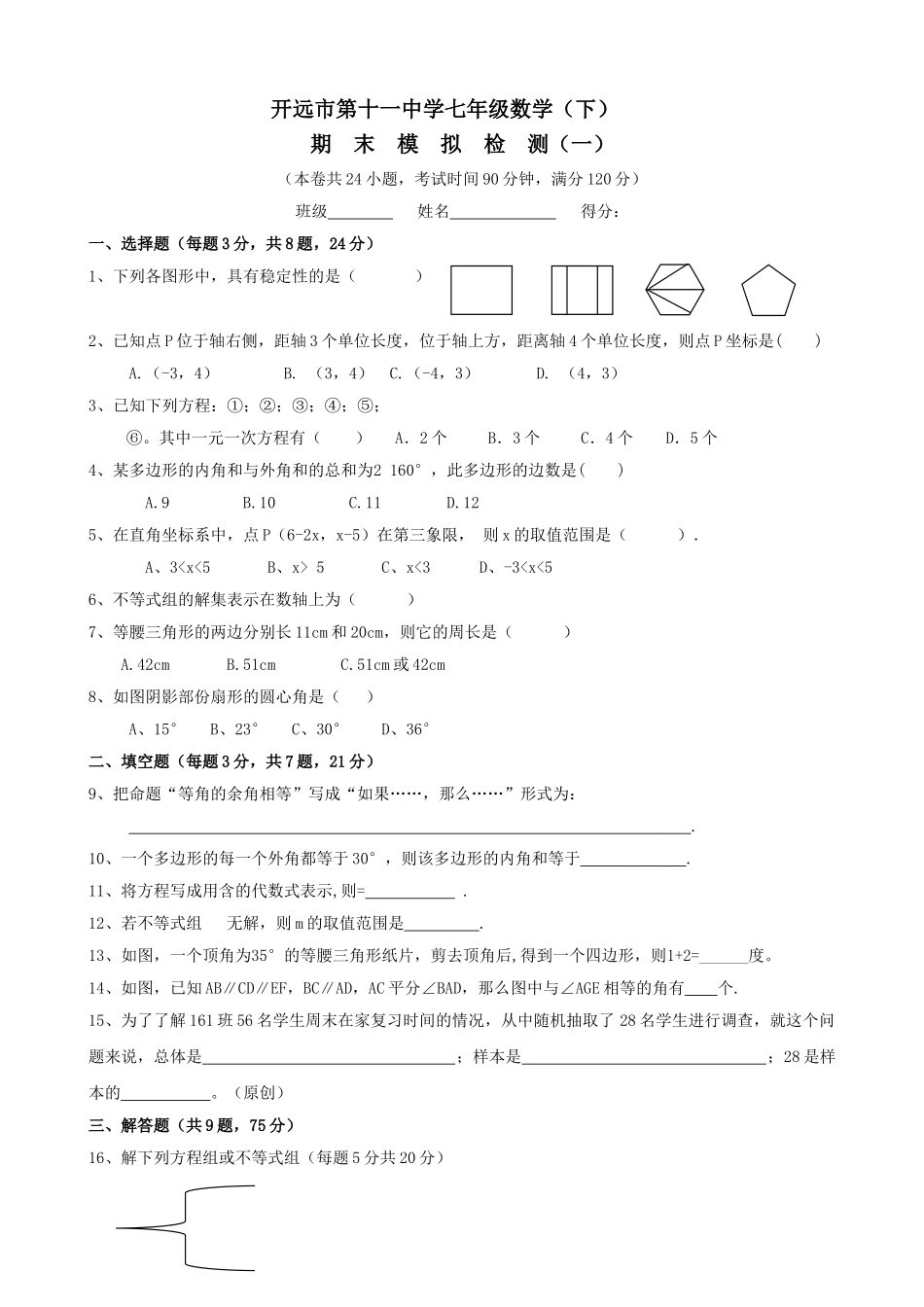 云南开远0809七年级下模拟测试试卷 _第1页