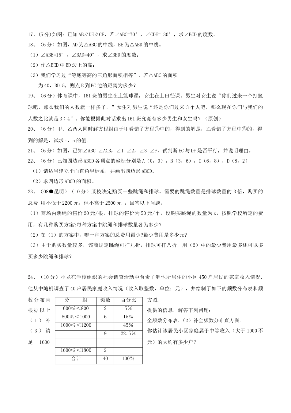 云南开远0809七年级下模拟测试试卷 _第2页
