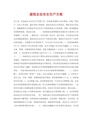 《安全管理资料》之建筑企业安全生产方案 