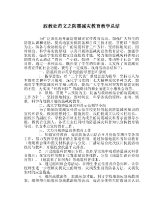 政教处范文防震减灾教育教学总结 