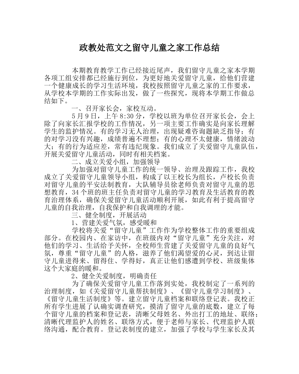 政教处范文留守儿童家工作总结 _第1页