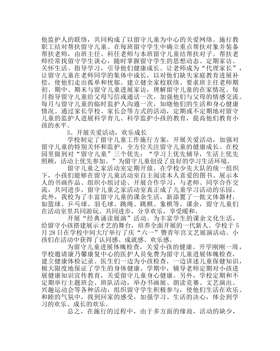 政教处范文留守儿童家工作总结 _第2页